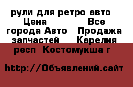 рули для ретро авто › Цена ­ 12 000 - Все города Авто » Продажа запчастей   . Карелия респ.,Костомукша г.